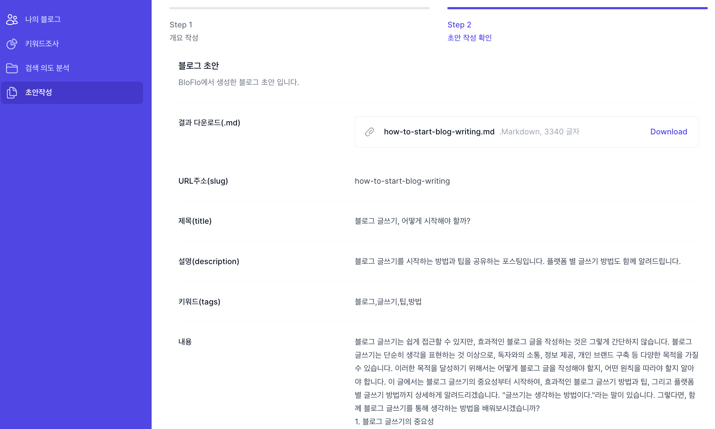 ChatGPT API 적용 사례 - 블로그 초안 작성