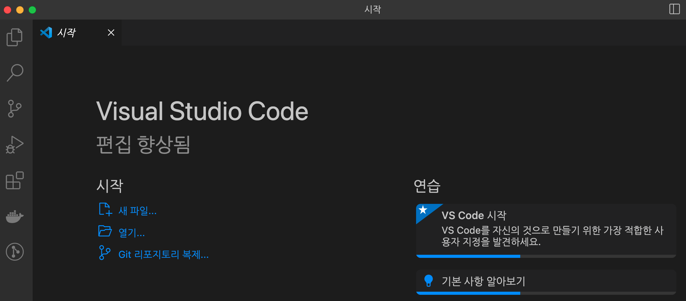 VSCode 설치 완료 후 실행