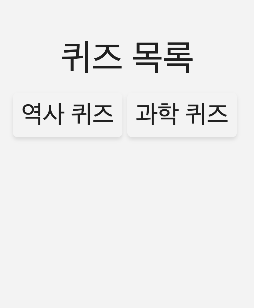 퀴즈 웹서비스 - 퀴즈 목록